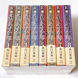 コミック】花のあすか組！∞インフィニティ（全9巻） | 高口里純 |本